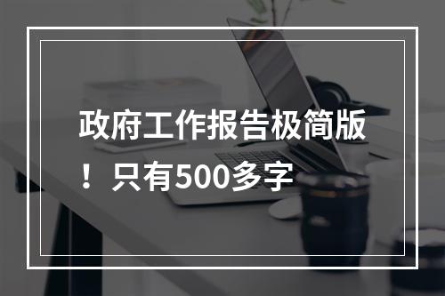 政府工作报告极简版！只有500多字