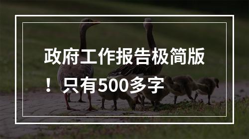 政府工作报告极简版！只有500多字