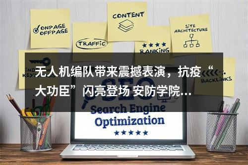 无人机编队带来震撼表演，抗疫“大功臣”闪亮登场 安防学院参加文博会，亮点多多