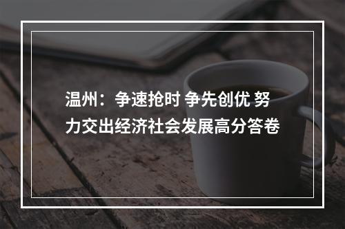 温州：争速抢时 争先创优 努力交出经济社会发展高分答卷