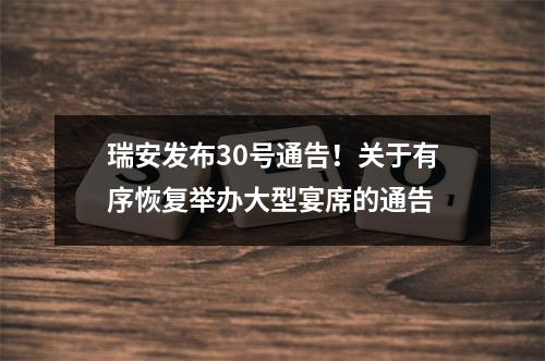 瑞安发布30号通告！关于有序恢复举办大型宴席的通告