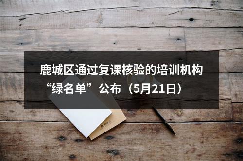 鹿城区通过复课核验的培训机构“绿名单”公布（5月21日）