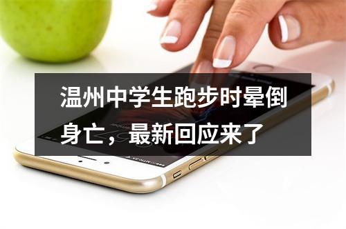 温州中学生跑步时晕倒身亡，最新回应来了