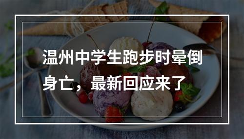 温州中学生跑步时晕倒身亡，最新回应来了