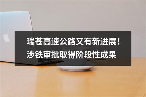 瑞苍高速公路又有新进展！涉铁审批取得阶段性成果