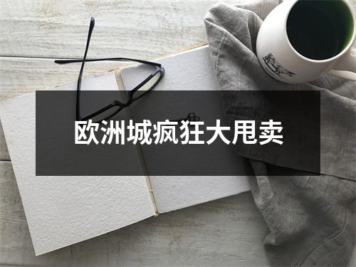 欧洲城疯狂大甩卖