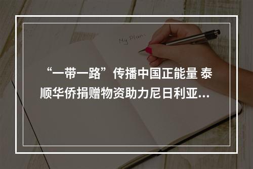 “一带一路”传播中国正能量 泰顺华侨捐赠物资助力尼日利亚抗击疫情