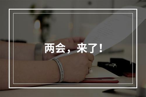 两会，来了！