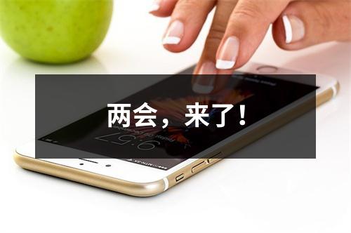 两会，来了！