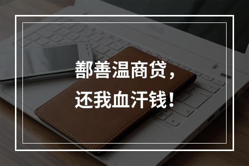 鄯善温商贷，还我血汗钱！