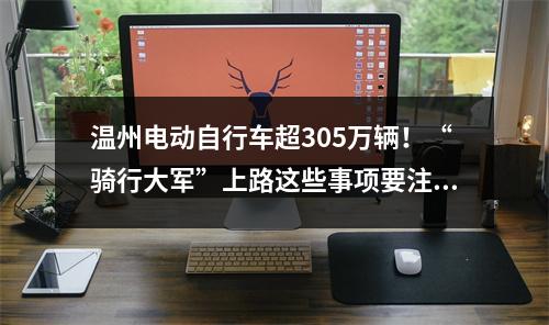 温州电动自行车超305万辆！“骑行大军”上路这些事项要注意