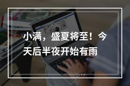 小满，盛夏将至！今天后半夜开始有雨