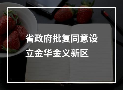 省政府批复同意设立金华金义新区