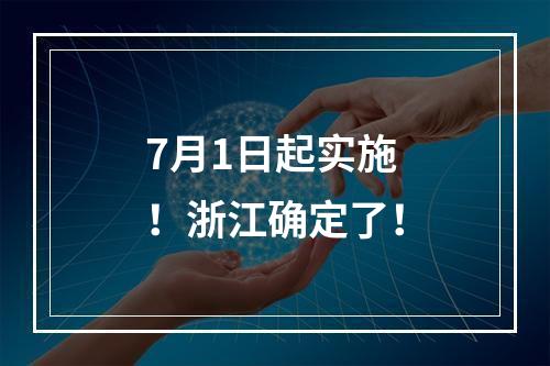 7月1日起实施！浙江确定了！