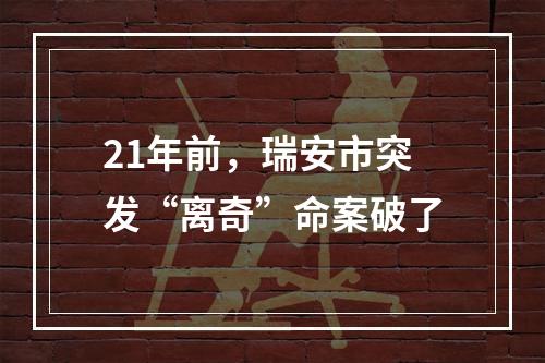 21年前，瑞安市突发“离奇”命案破了