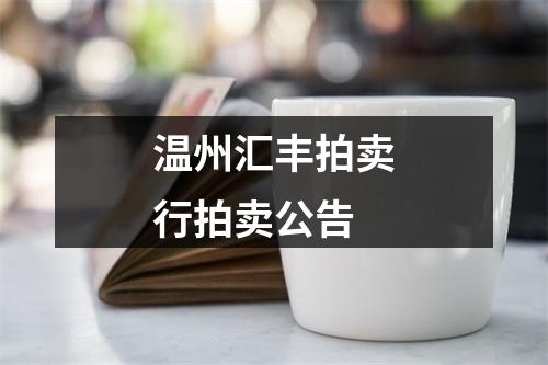 温州汇丰拍卖行拍卖公告