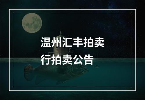 温州汇丰拍卖行拍卖公告