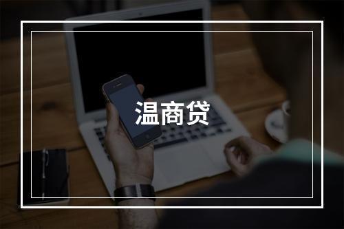 温商贷