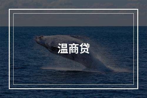 温商贷
