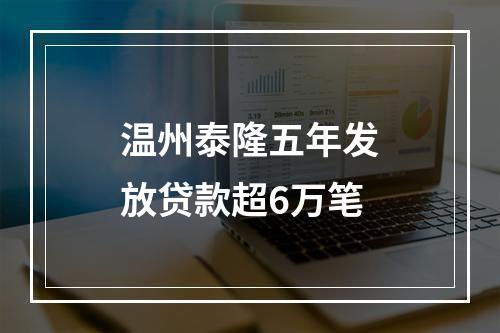 温州泰隆五年发放贷款超6万笔