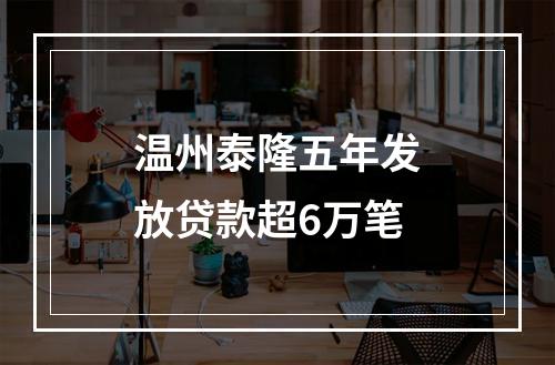 温州泰隆五年发放贷款超6万笔