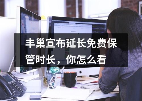 丰巢宣布延长免费保管时长，你怎么看