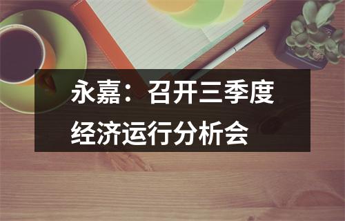 永嘉：召开三季度经济运行分析会