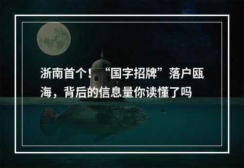 浙南首个！“国字招牌”落户瓯海，背后的信息量你读懂了吗