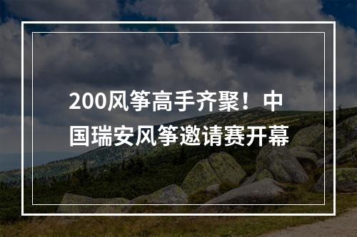 200风筝高手齐聚！中国瑞安风筝邀请赛开幕