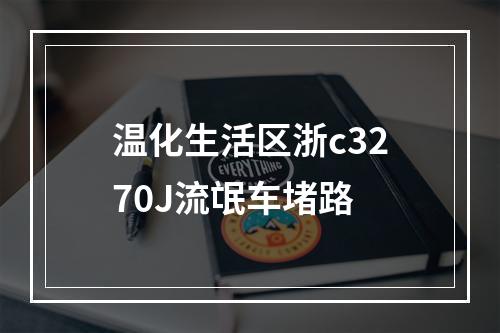 温化生活区浙c3270J流氓车堵路