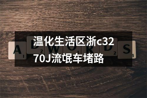 温化生活区浙c3270J流氓车堵路