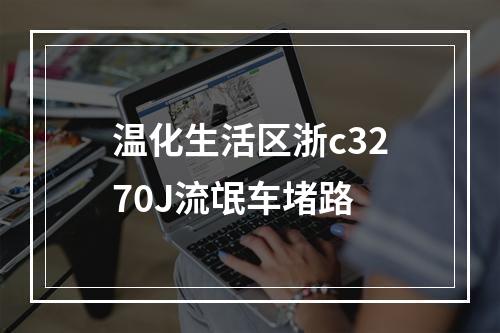 温化生活区浙c3270J流氓车堵路