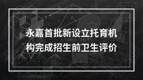 永嘉首批新设立托育机构完成招生前卫生评价