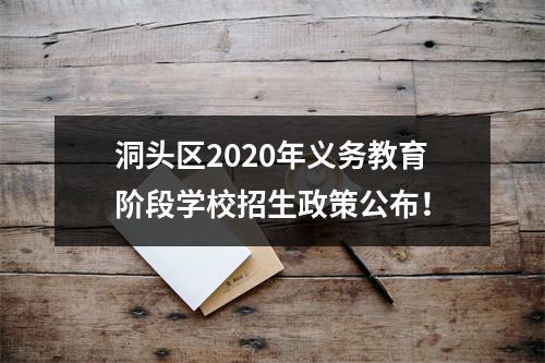 洞头区2020年义务教育阶段学校招生政策公布！