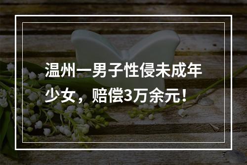 温州一男子性侵未成年少女，赔偿3万余元！