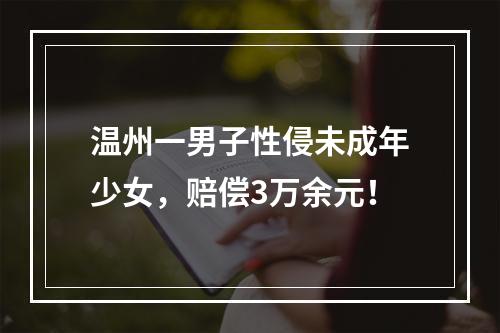 温州一男子性侵未成年少女，赔偿3万余元！