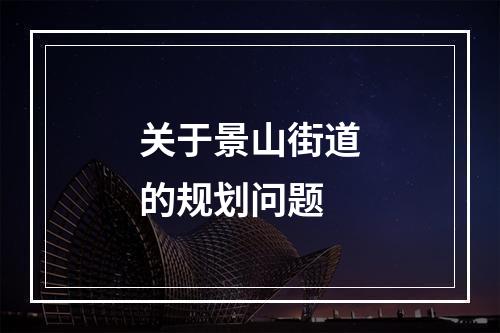 关于景山街道的规划问题