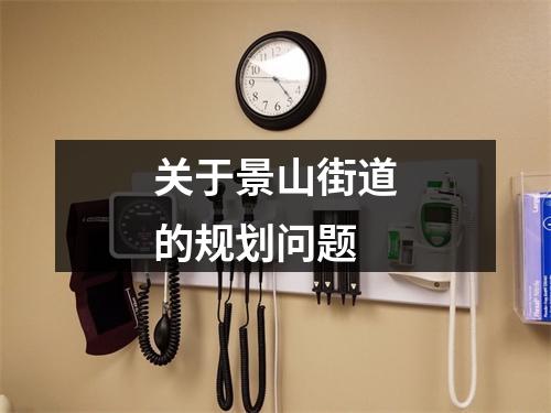 关于景山街道的规划问题