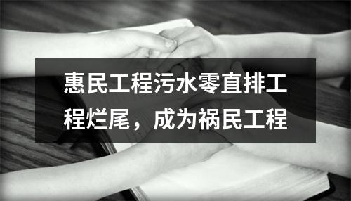 惠民工程污水零直排工程烂尾，成为祸民工程