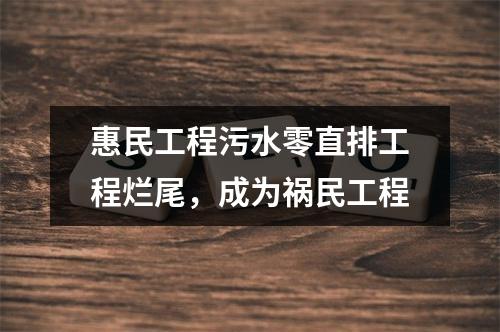惠民工程污水零直排工程烂尾，成为祸民工程