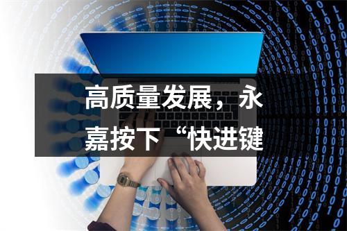 高质量发展，永嘉按下“快进键