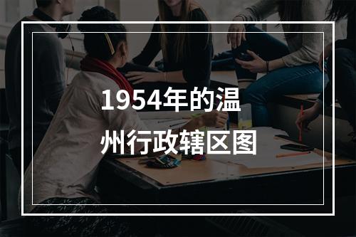 1954年的温州行政辖区图