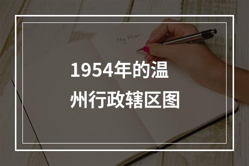 1954年的温州行政辖区图