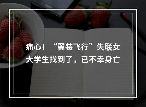 痛心！“翼装飞行”失联女大学生找到了，已不幸身亡