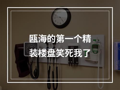 瓯海的第一个精装楼盘笑死我了
