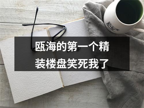 瓯海的第一个精装楼盘笑死我了