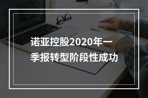 诺亚控股2020年一季报转型阶段性成功