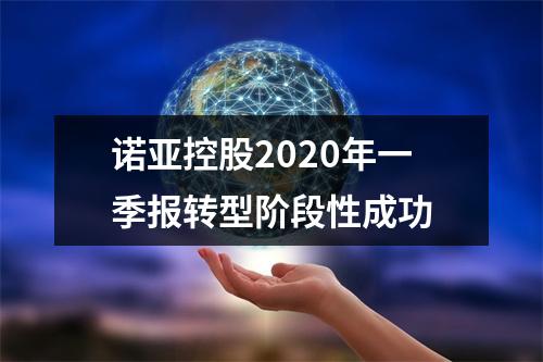 诺亚控股2020年一季报转型阶段性成功