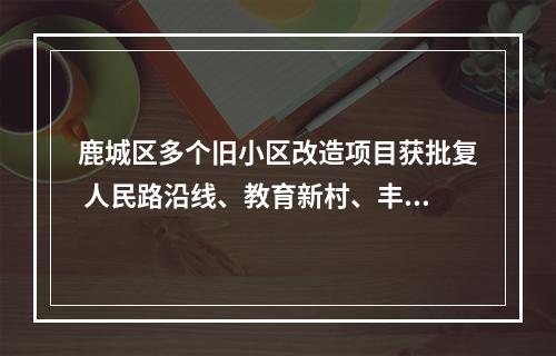 鹿城区多个旧小区改造项目获批复 人民路沿线、教育新村、丰泰小区等先受益
