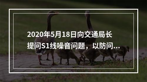 2020年5月18日向交通局长提问S1线噪音问题，以防问题被删，特此留证。